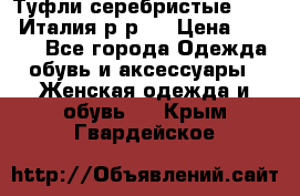 Туфли серебристые. Tods. Италия.р-р37 › Цена ­ 2 000 - Все города Одежда, обувь и аксессуары » Женская одежда и обувь   . Крым,Гвардейское